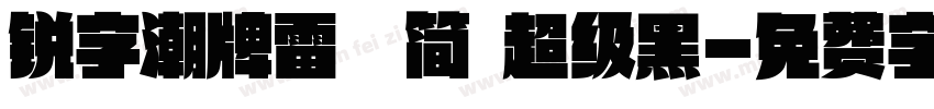 锐字潮牌雷霆简 超级黑字体转换